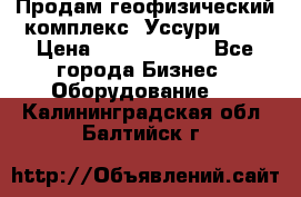 Продам геофизический комплекс «Уссури 2»  › Цена ­ 15 900 000 - Все города Бизнес » Оборудование   . Калининградская обл.,Балтийск г.